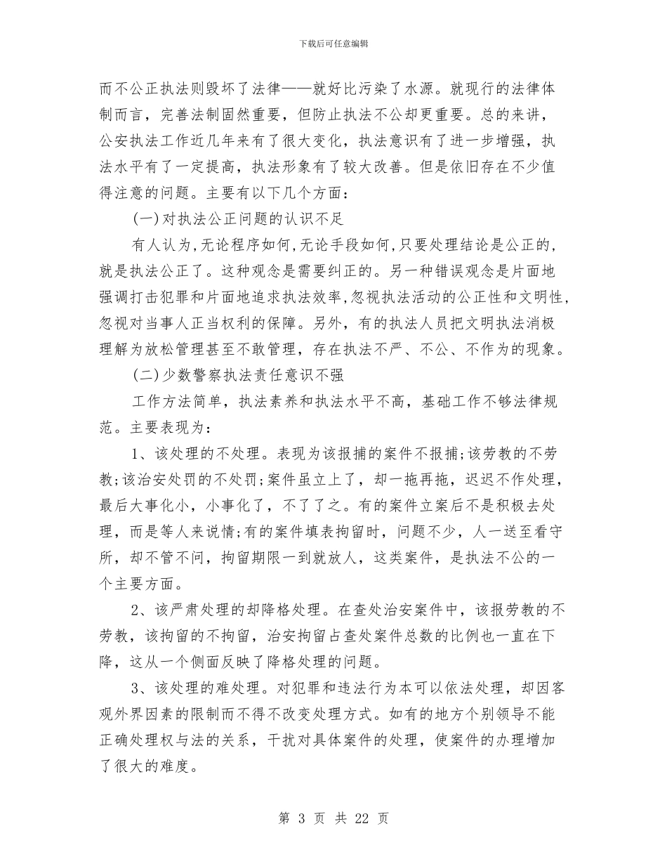 警察系统创先争优自查剖析与警校述职述廉报告汇编_第3页