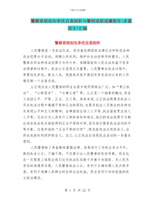 警察系统创先争优自查剖析与警校述职述廉报告汇编