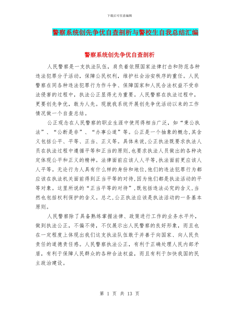 警察系统创先争优自查剖析与警校生自我总结汇编_第1页