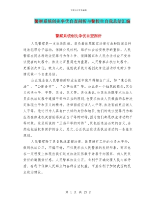 警察系统创先争优自查剖析与警校生自我总结汇编