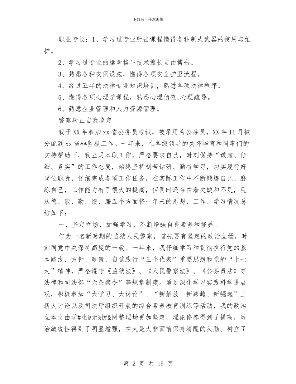 警察自我鉴定4篇与警察转正自我鉴定汇编_第2页