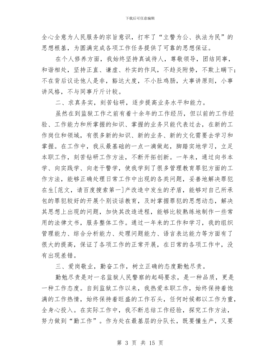 警察自我鉴定4篇与警察转正自我鉴定汇编_第3页