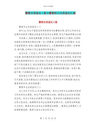 警察自我鉴定4篇与警察转正自我鉴定汇编