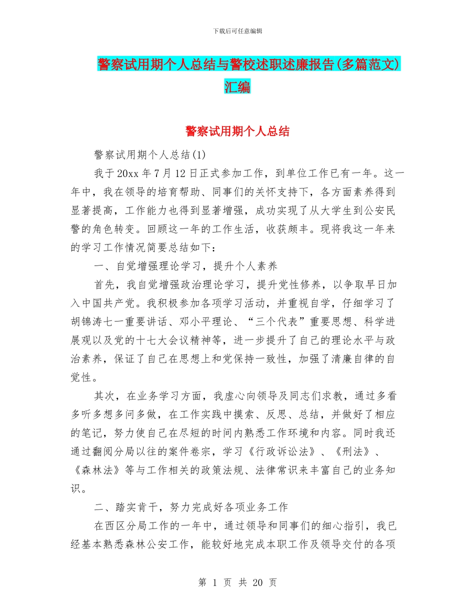 警察试用期个人总结与警校述职述廉报告汇编_第1页