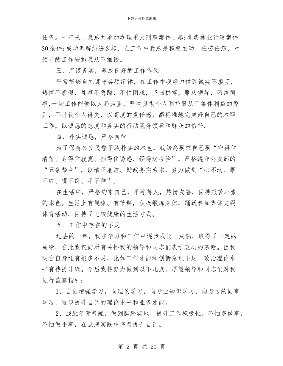 警察试用期个人总结与警校述职述廉报告汇编_第2页