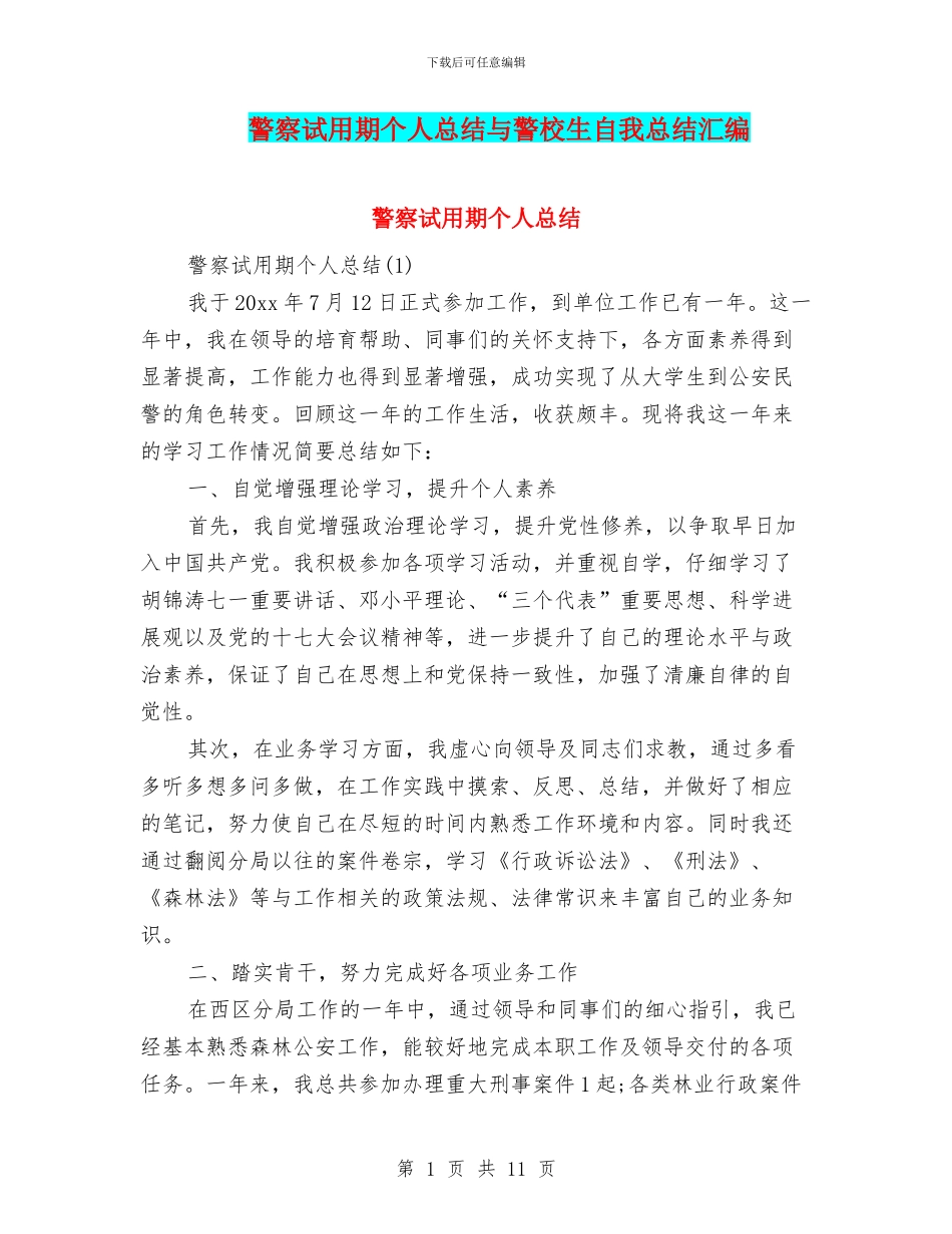 警察试用期个人总结与警校生自我总结汇编_第1页