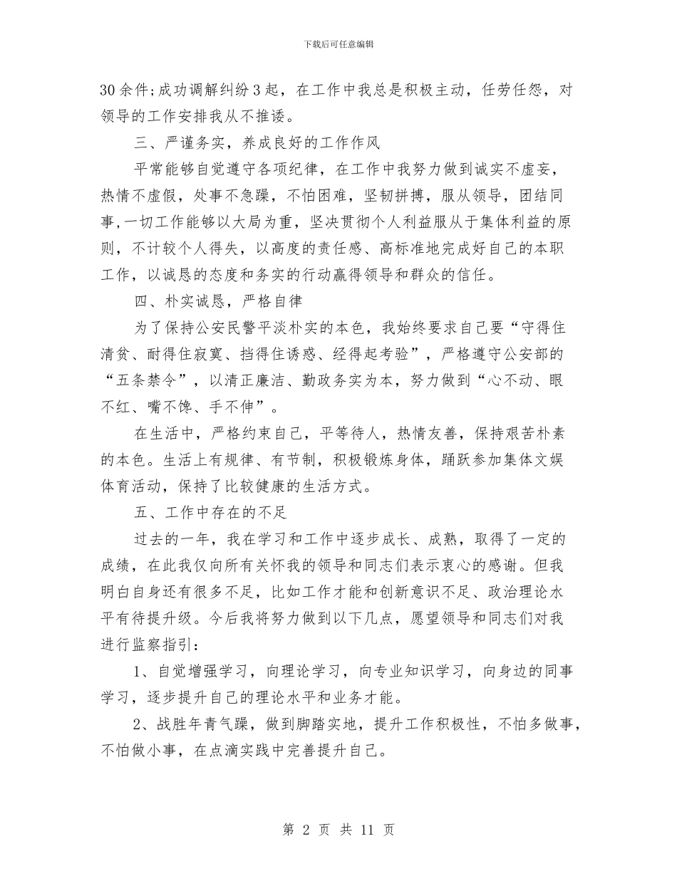 警察试用期个人总结与警校生自我总结汇编_第2页