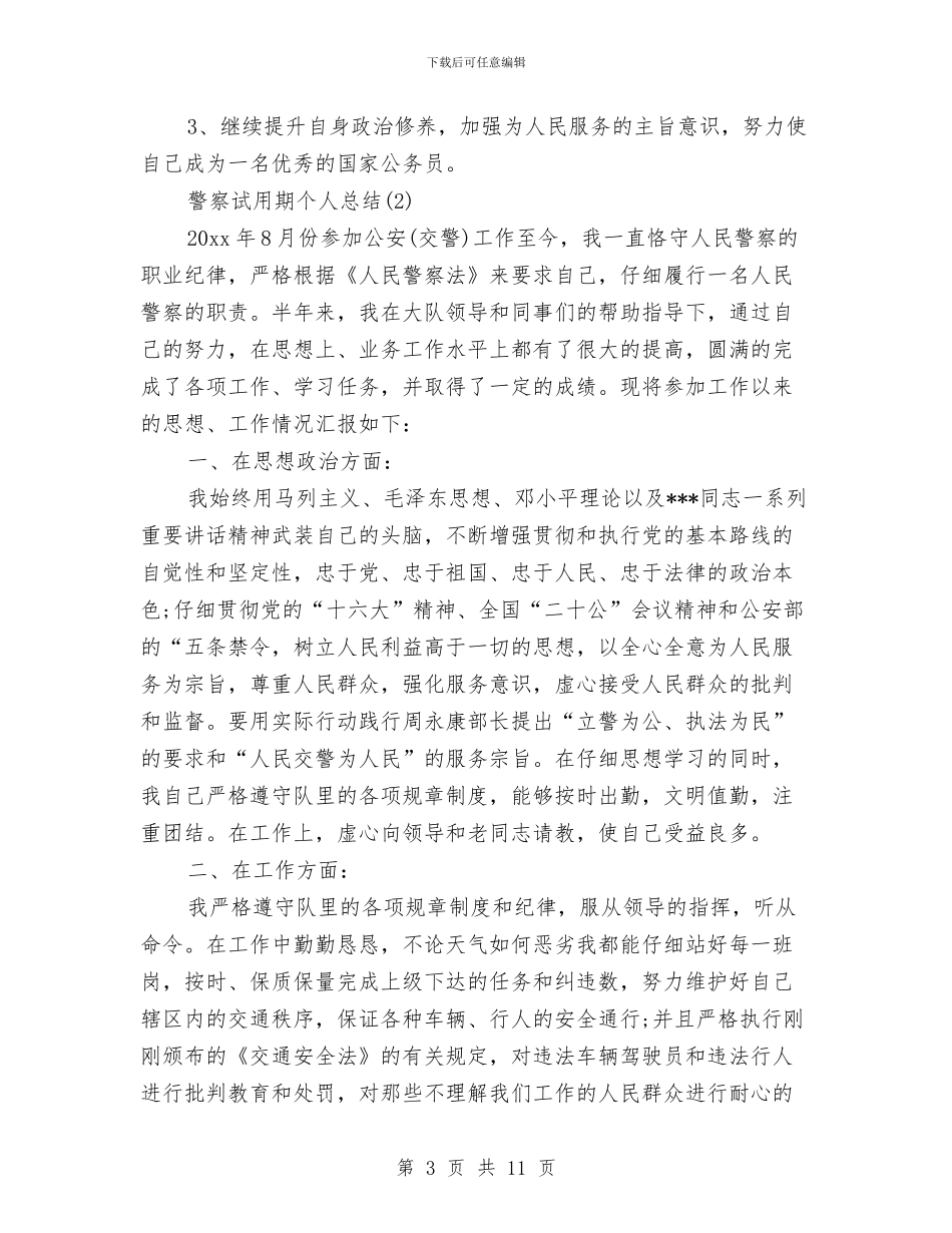警察试用期个人总结与警校生自我总结汇编_第3页