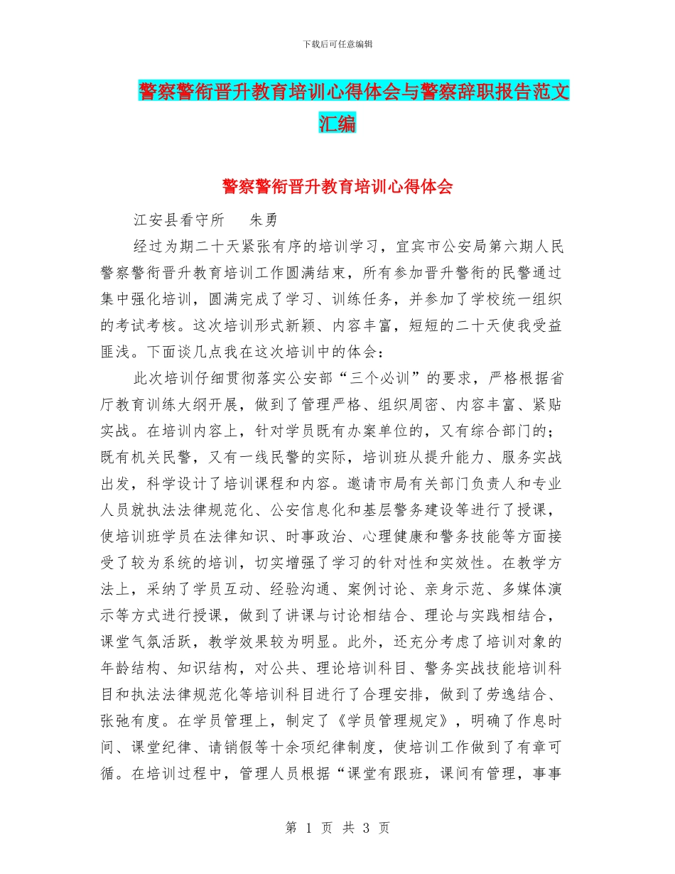 警察警衔晋升教育培训心得体会与警察辞职报告范文汇编_第1页