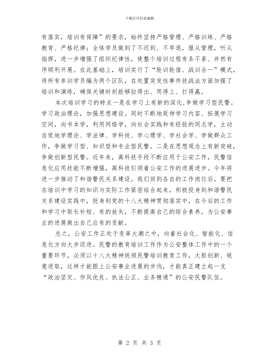 警察警衔晋升教育培训心得体会与警察辞职报告范文汇编_第2页