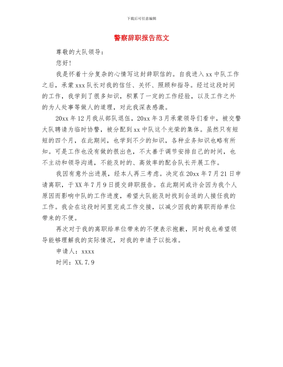 警察警衔晋升教育培训心得体会与警察辞职报告范文汇编_第3页