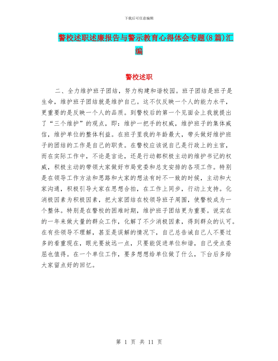 警校述职述廉报告与警示教育心得体会专题汇编_第1页