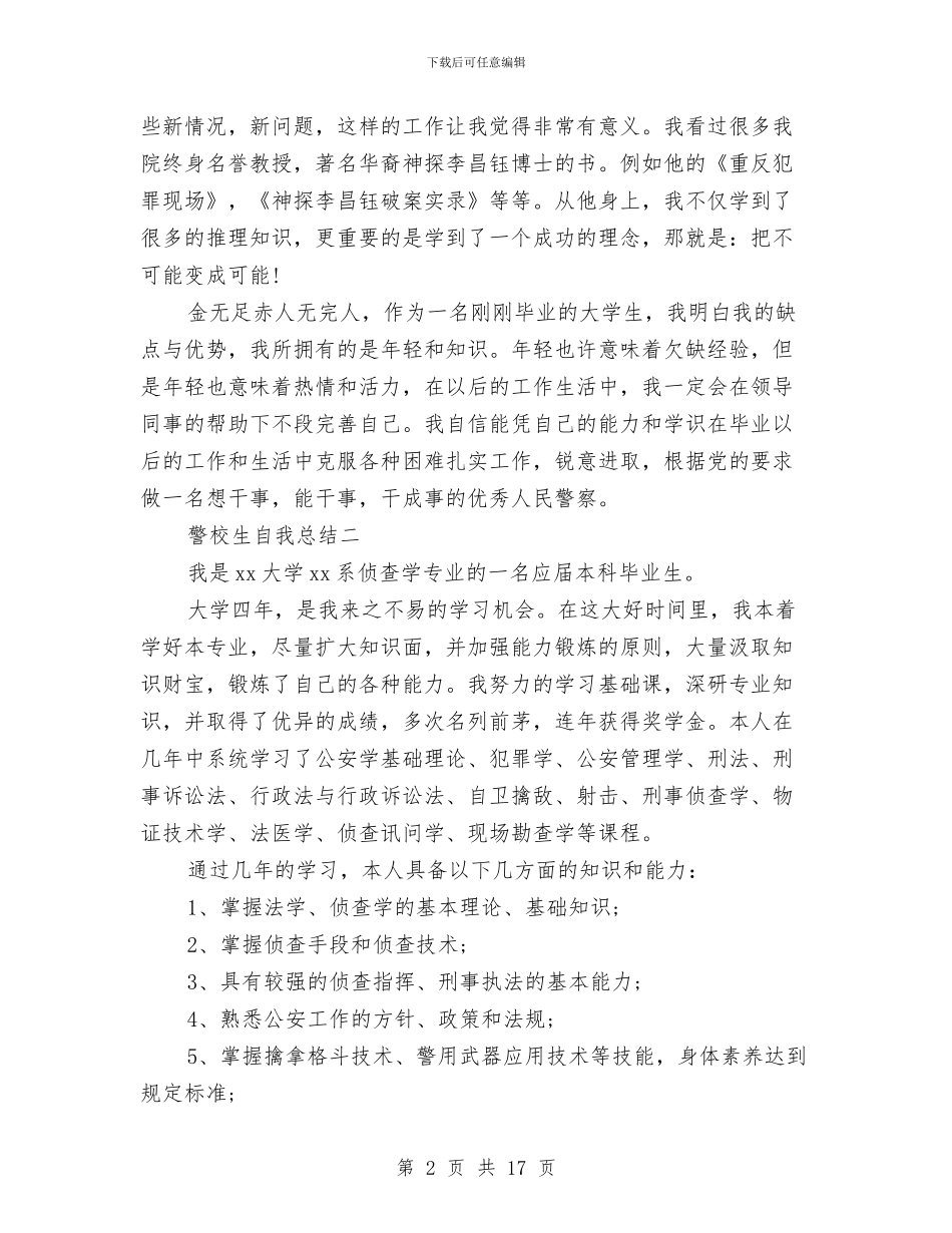 警校生自我总结与警校述职述廉报告汇编_第2页