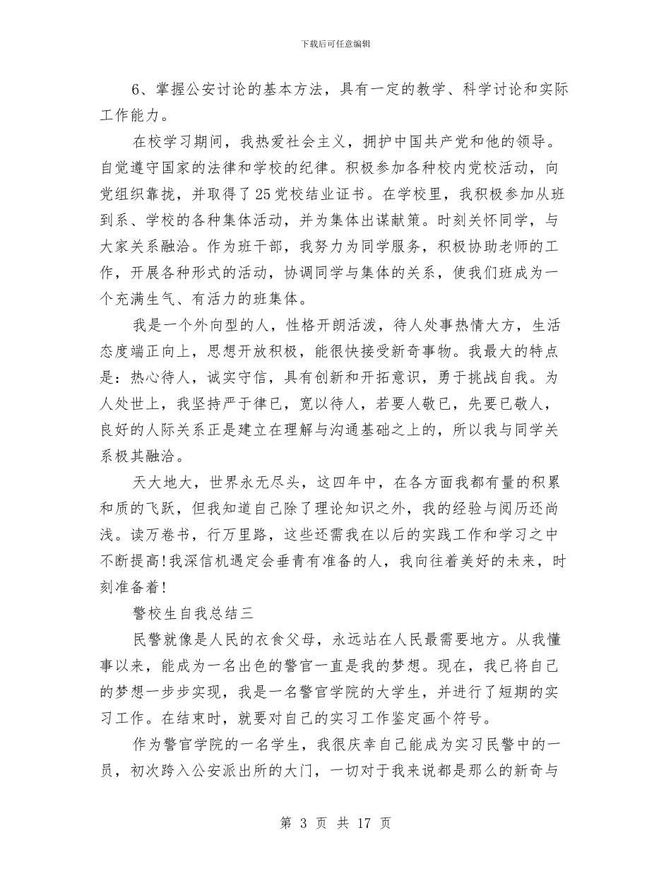 警校生自我总结与警校述职述廉报告汇编_第3页