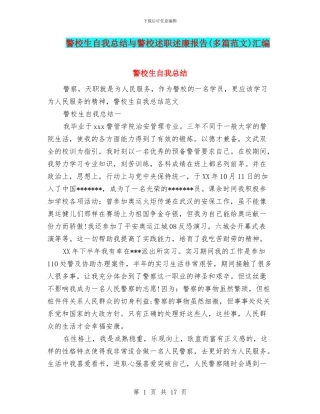 警校生自我总结与警校述职述廉报告汇编