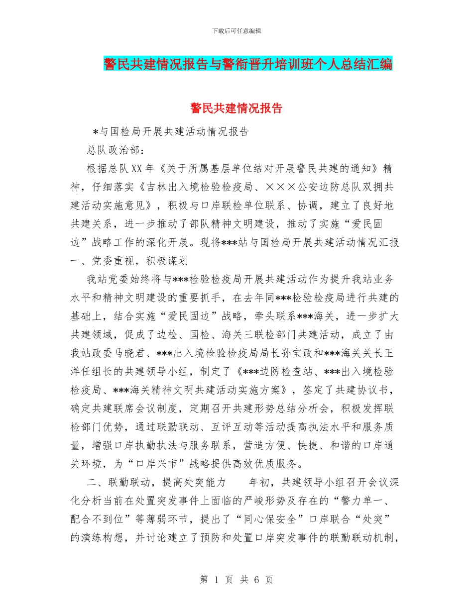 警民共建情况报告与警衔晋升培训班个人总结汇编_第1页