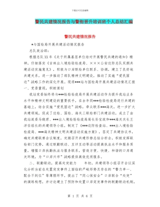 警民共建情况报告与警衔晋升培训班个人总结汇编