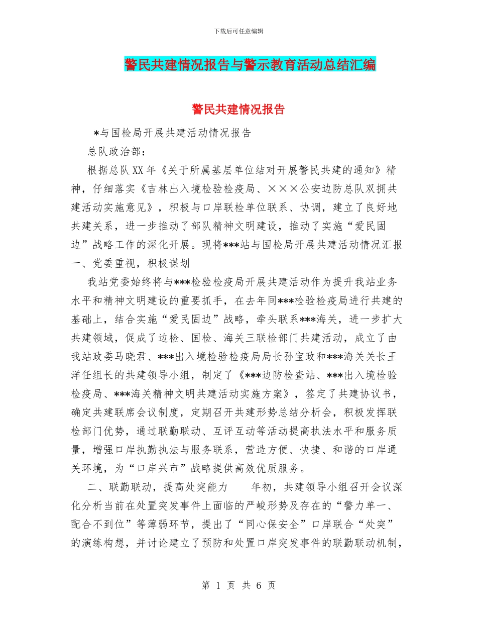 警民共建情况报告与警示教育活动总结汇编_第1页