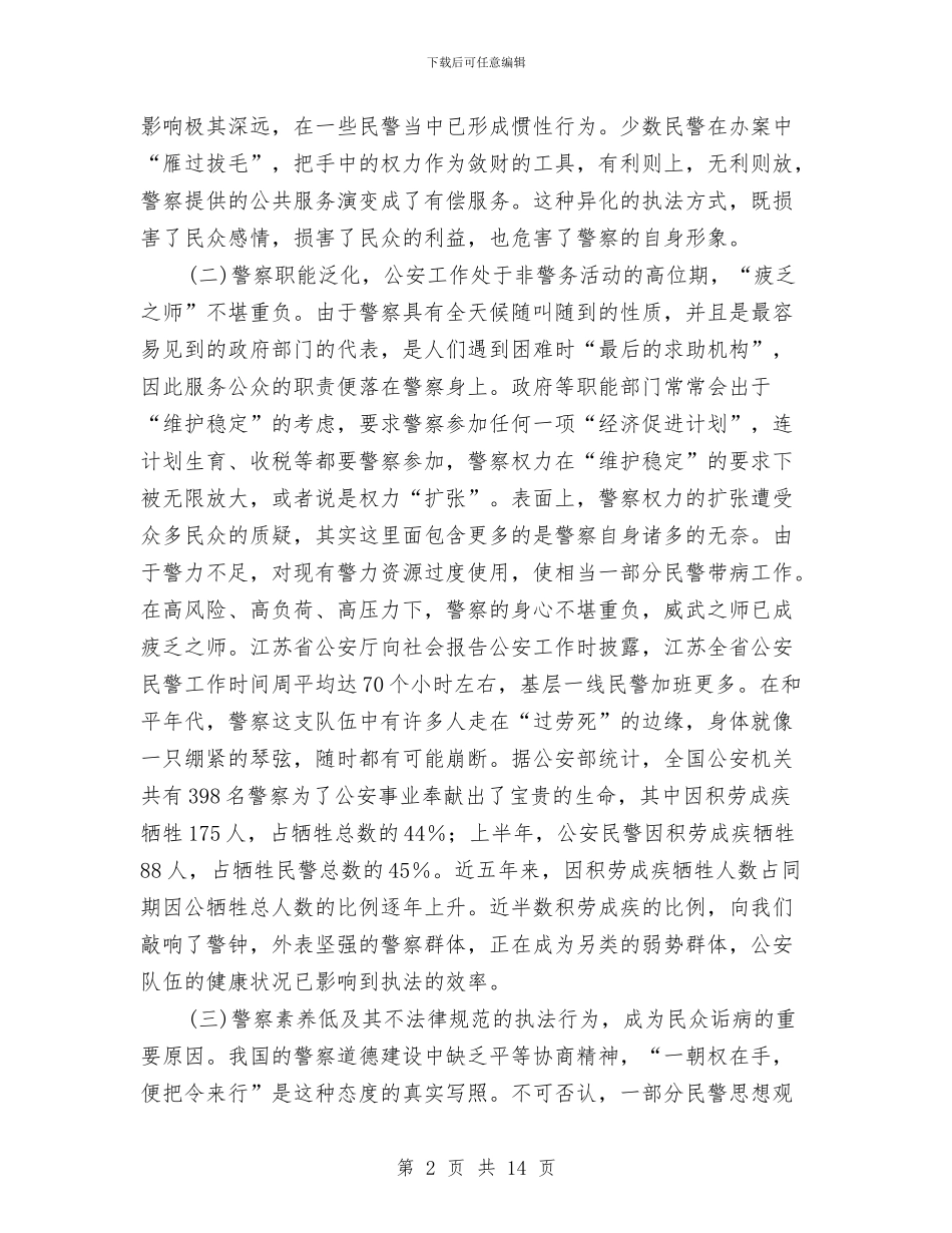警民和谐关系思想宣传与计划信贷处长竞选演讲汇编_第2页