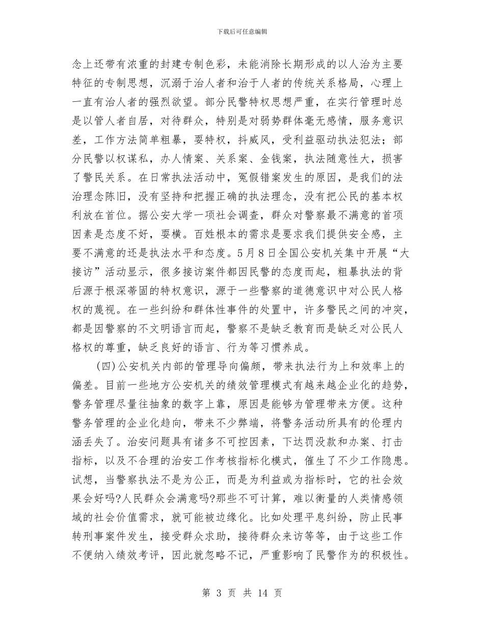 警民和谐关系思想宣传与计划信贷处长竞选演讲汇编_第3页
