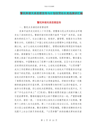 警民和谐关系思想宣传与计划信贷处长竞选演讲汇编