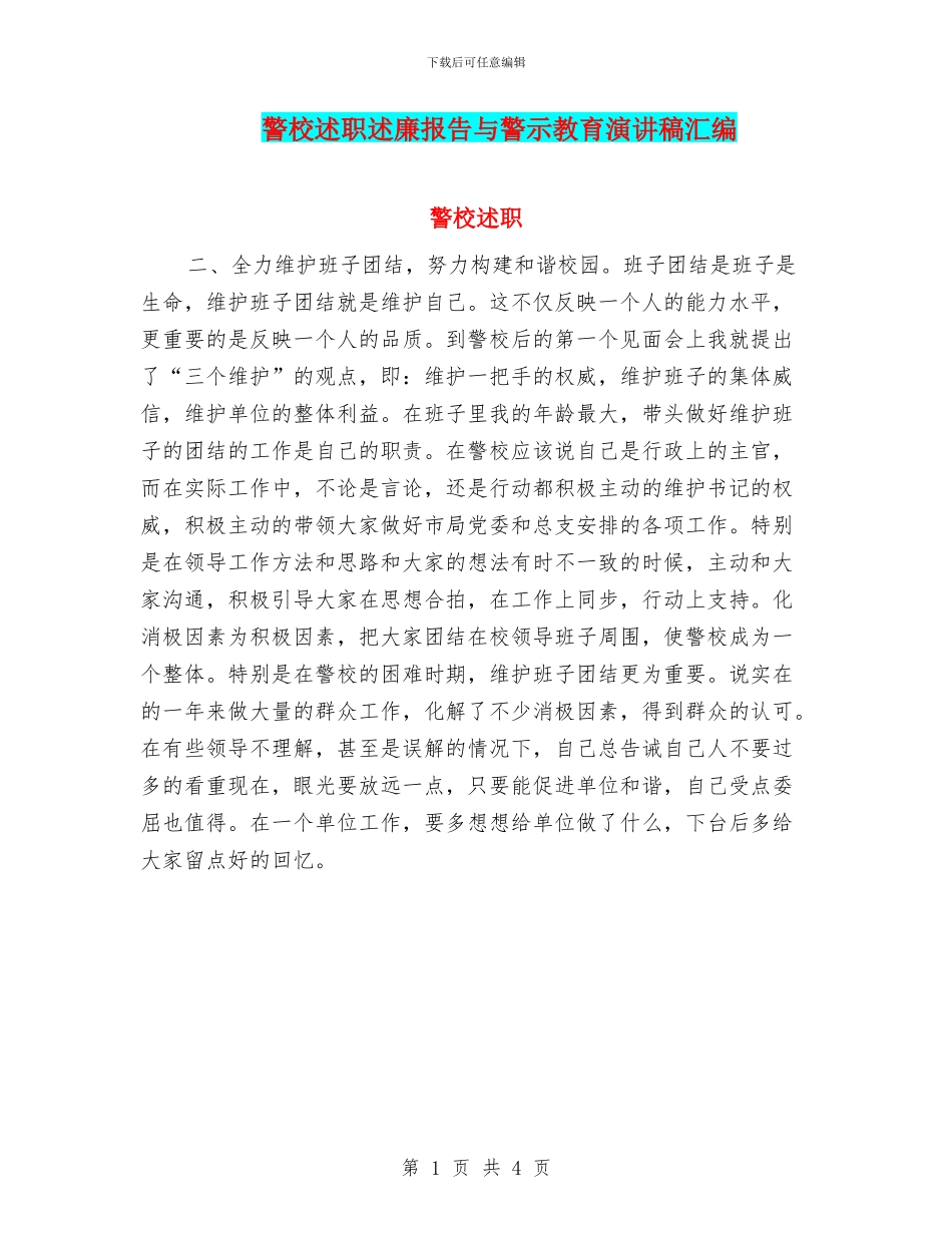 警校述职述廉报告与警示教育演讲稿汇编_第1页