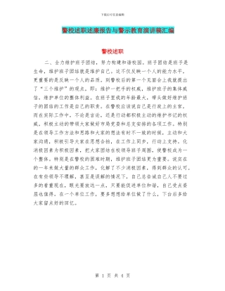 警校述职述廉报告与警示教育演讲稿汇编