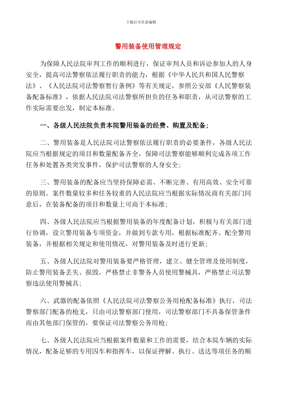 警用装备使用管理规定_第1页