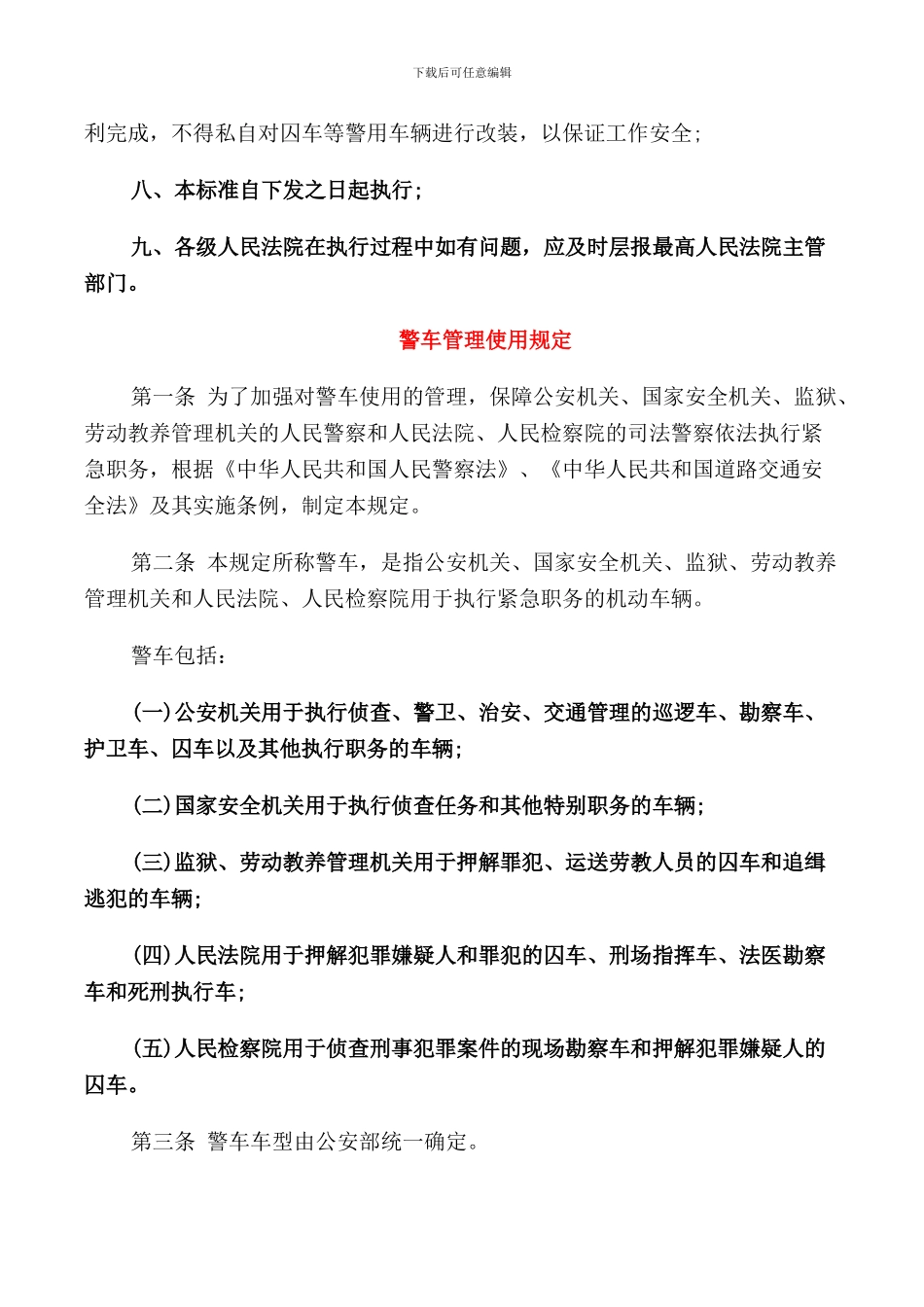 警用装备使用管理规定_第2页