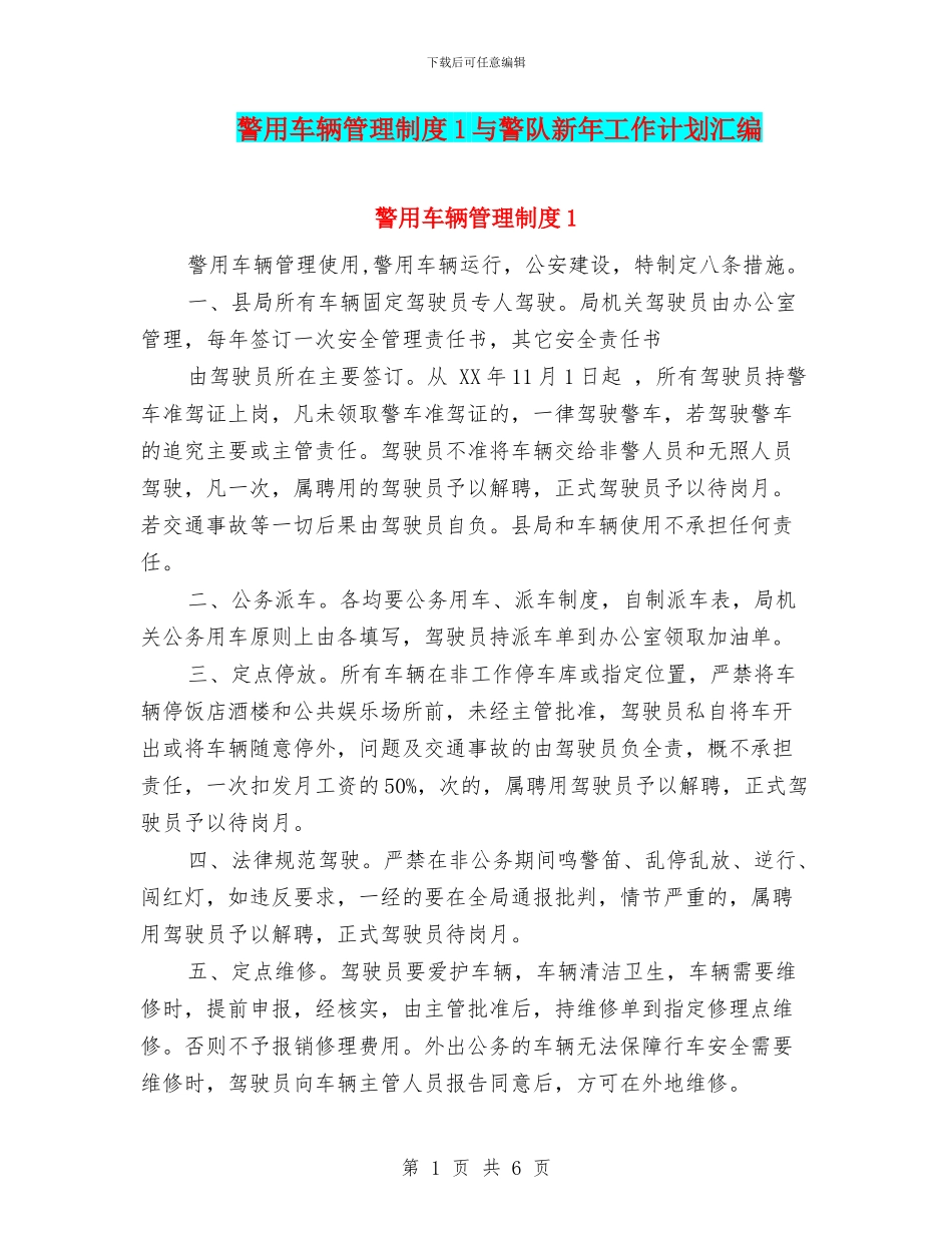 警用车辆管理制度1与警队新年工作计划汇编_第1页