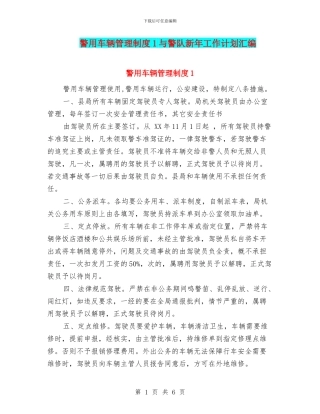 警用车辆管理制度1与警队新年工作计划汇编
