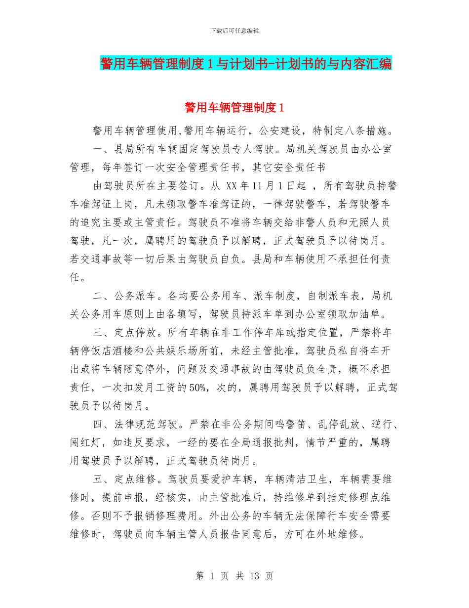 警用车辆管理制度1与计划书_第1页