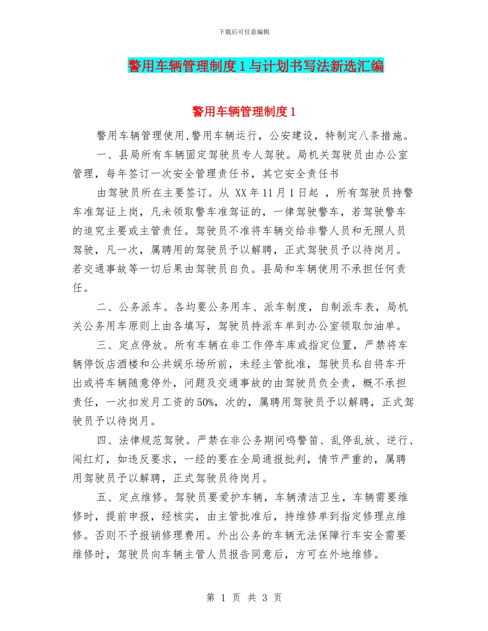 警用车辆管理制度1与计划书写法新选汇编_第1页