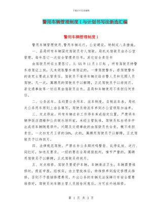 警用车辆管理制度1与计划书写法新选汇编