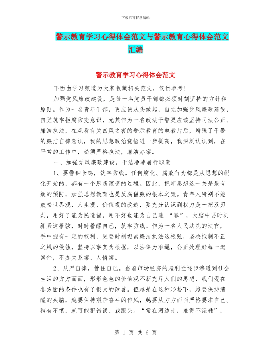 警示教育学习心得体会范文与警示教育心得体会范文汇编_第1页