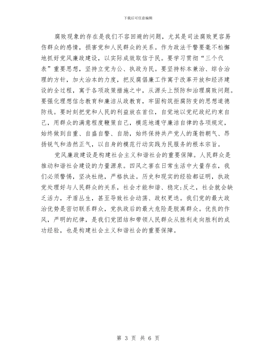 警示教育学习心得体会范文与警示教育心得体会范文汇编_第3页