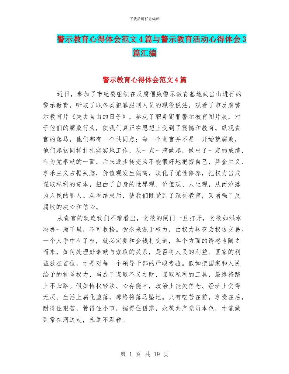 警示教育心得体会范文4篇与警示教育活动心得体会3篇汇编_第1页