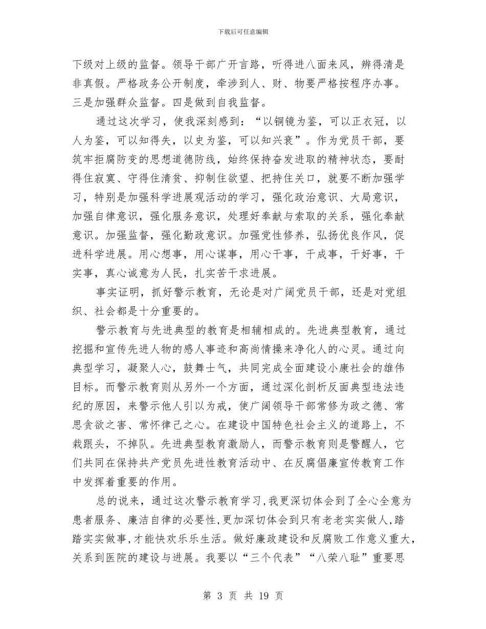 警示教育心得体会范文4篇与警示教育活动心得体会3篇汇编_第3页