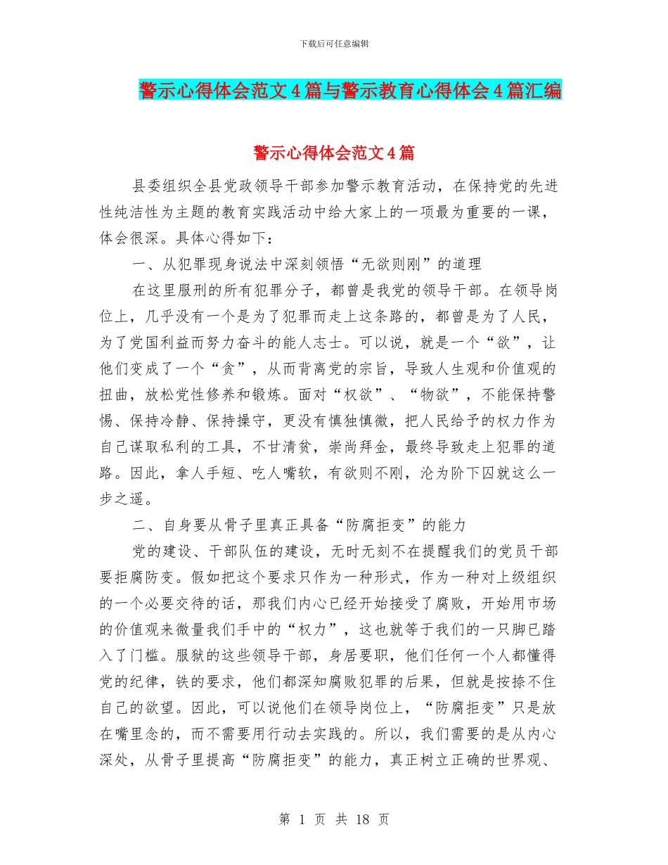 警示心得体会范文4篇与警示教育心得体会4篇汇编_第1页