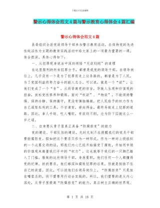 警示心得体会范文4篇与警示教育心得体会4篇汇编