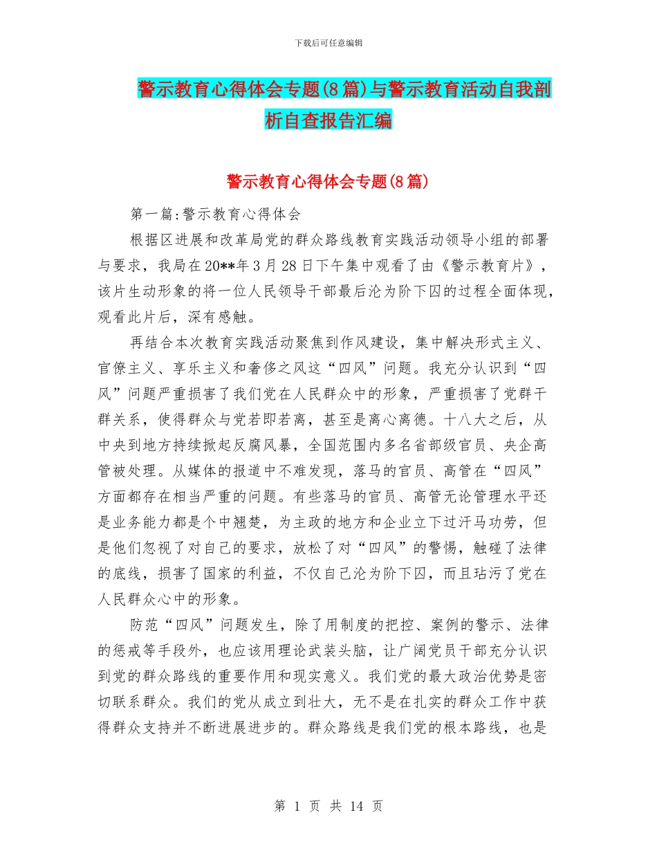 警示教育心得体会专题与警示教育活动自我剖析自查报告汇编_第1页