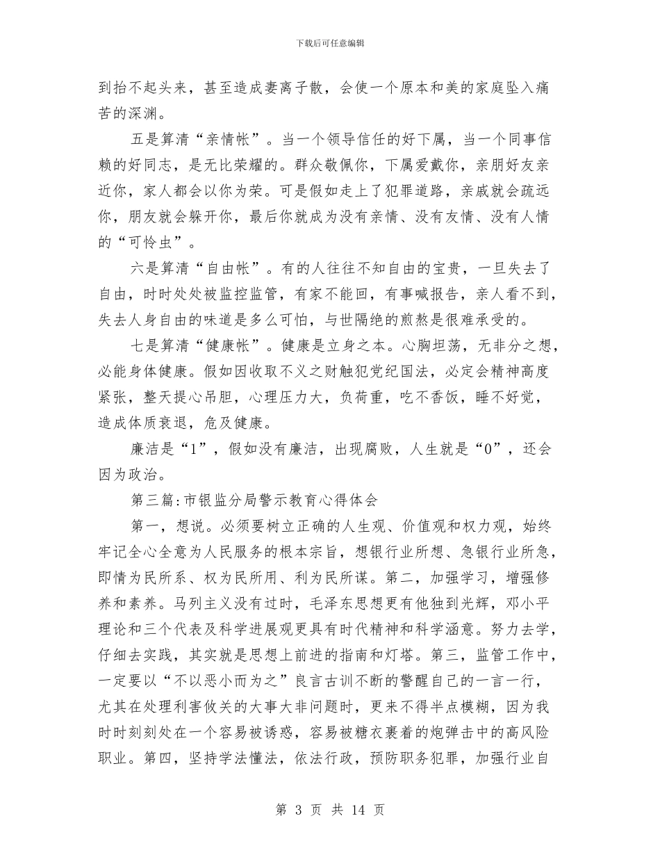 警示教育心得体会专题与警示教育活动自我剖析自查报告汇编_第3页