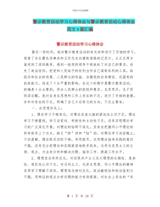 警示教育活动学习心得体会与警示教育活动心得体会范文4篇汇编