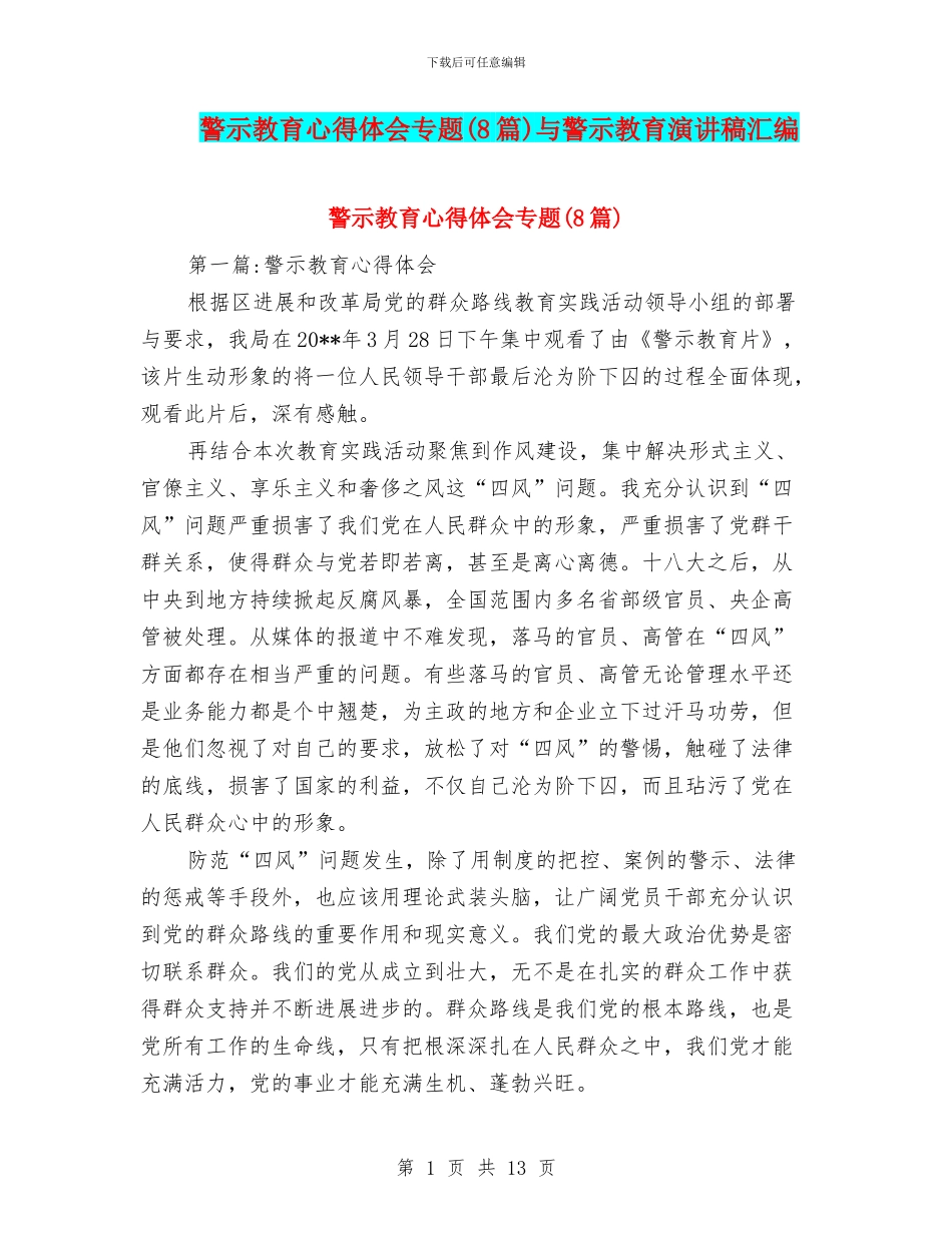 警示教育心得体会专题与警示教育演讲稿汇编_第1页