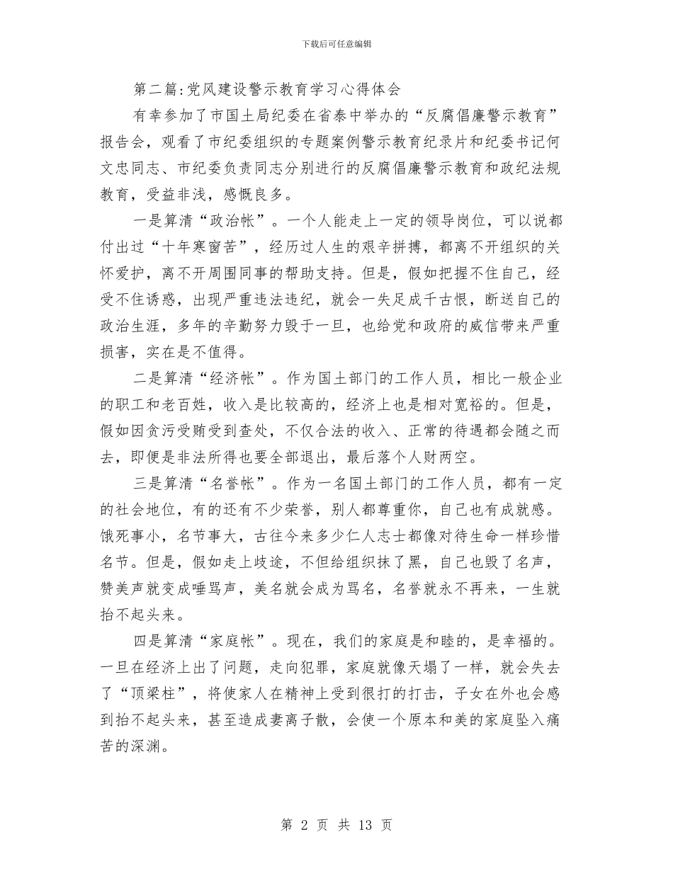 警示教育心得体会专题与警示教育演讲稿汇编_第2页