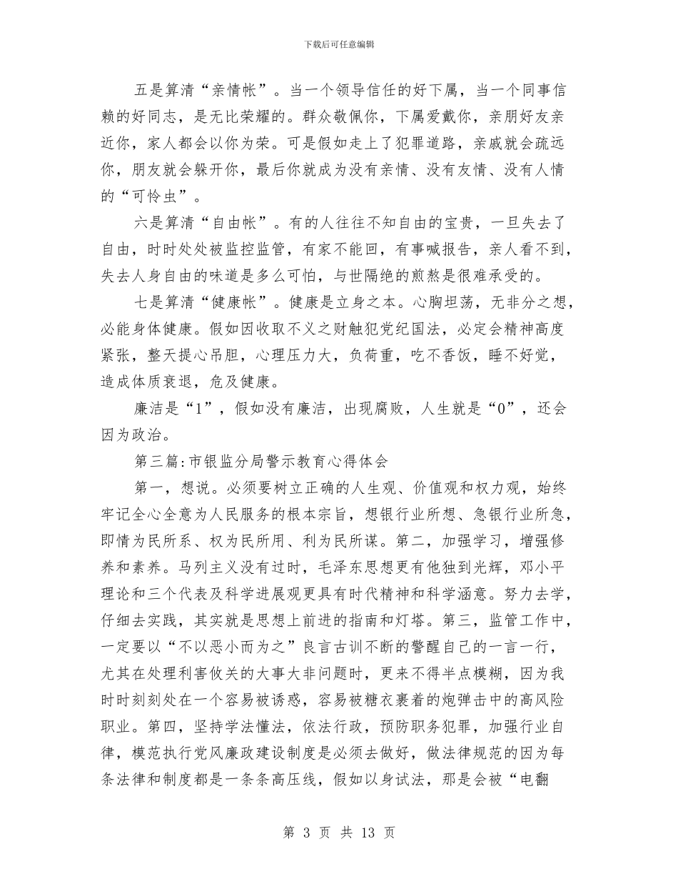 警示教育心得体会专题与警示教育演讲稿汇编_第3页