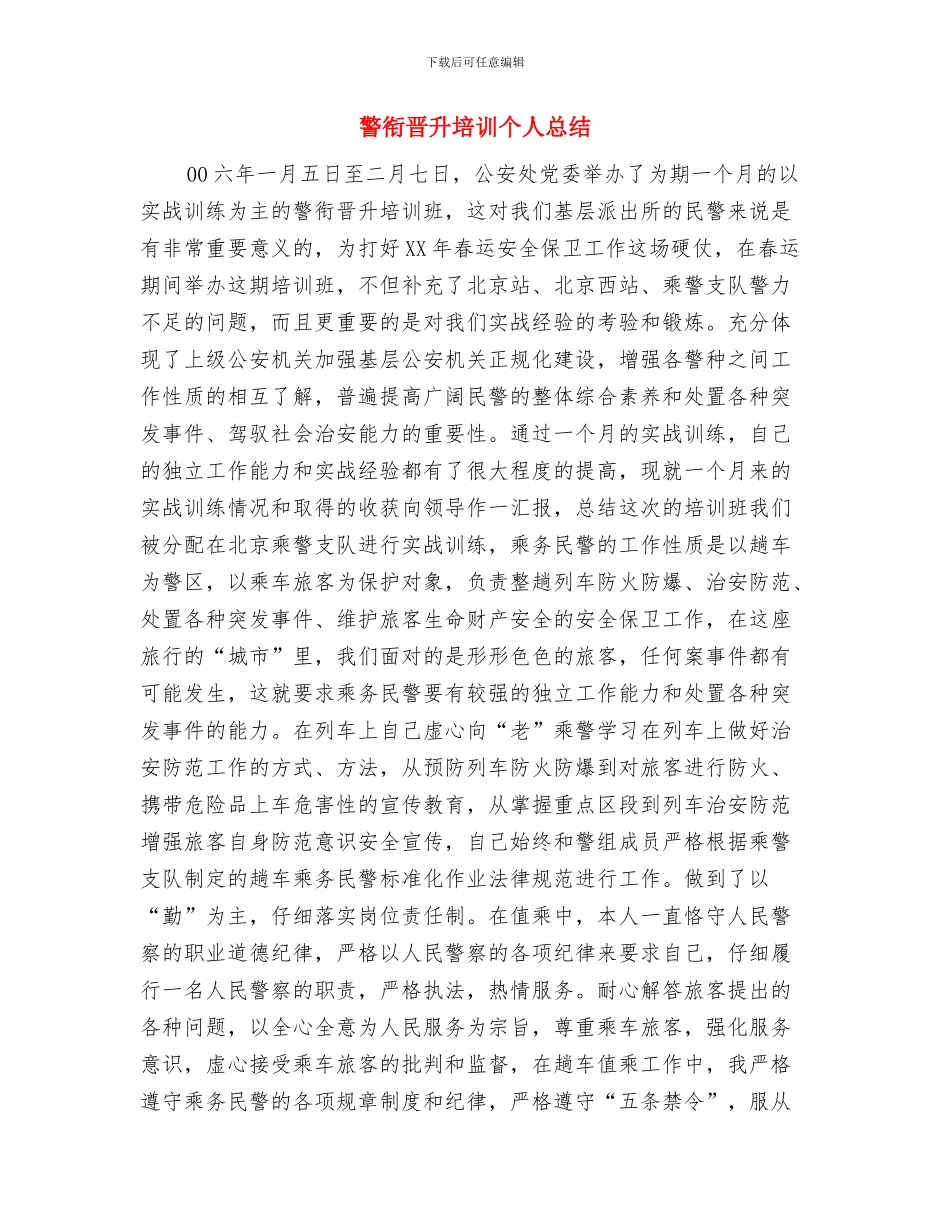 警示教育活动总结与警衔晋升培训个人总结汇编_第3页