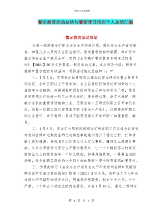 警示教育活动总结与警衔晋升培训个人总结汇编