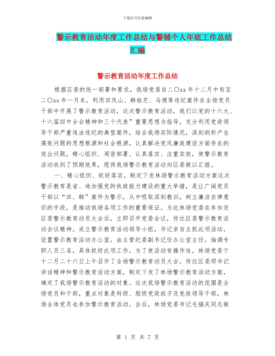 警示教育活动年度工作总结与警辅个人年底工作总结汇编_第1页
