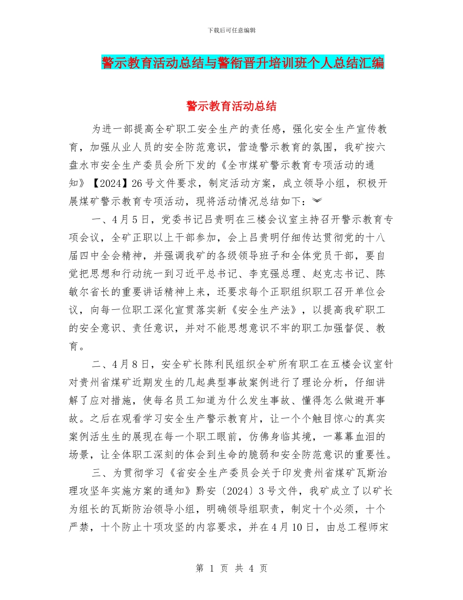 警示教育活动总结与警衔晋升培训班个人总结汇编_第1页